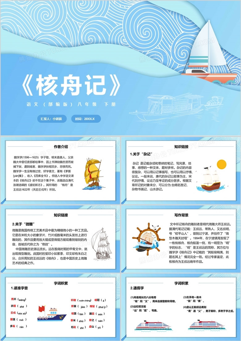 部编版八年级语文下册核舟记课件PPT模板