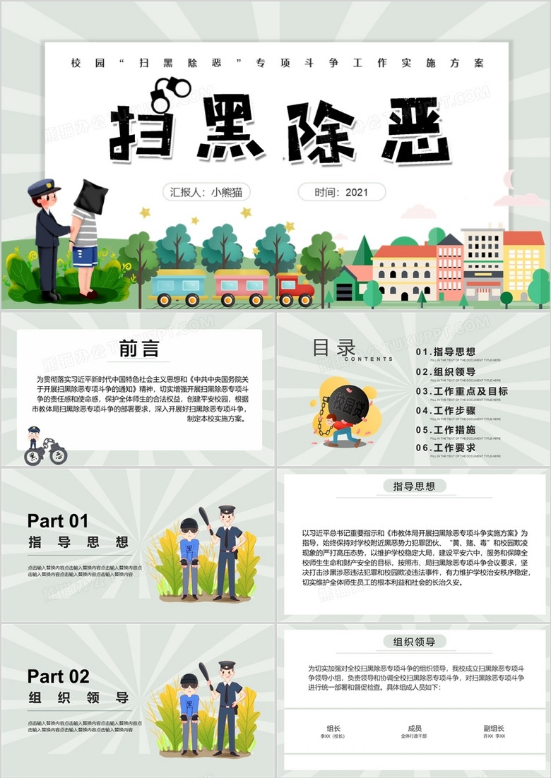卡通风风校园扫黑除恶专项斗争实施方案PPT模板