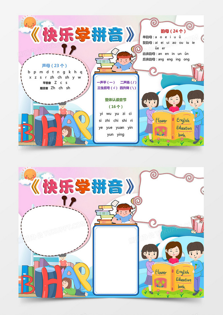 快乐学拼音小报认识拼音手抄报word模板