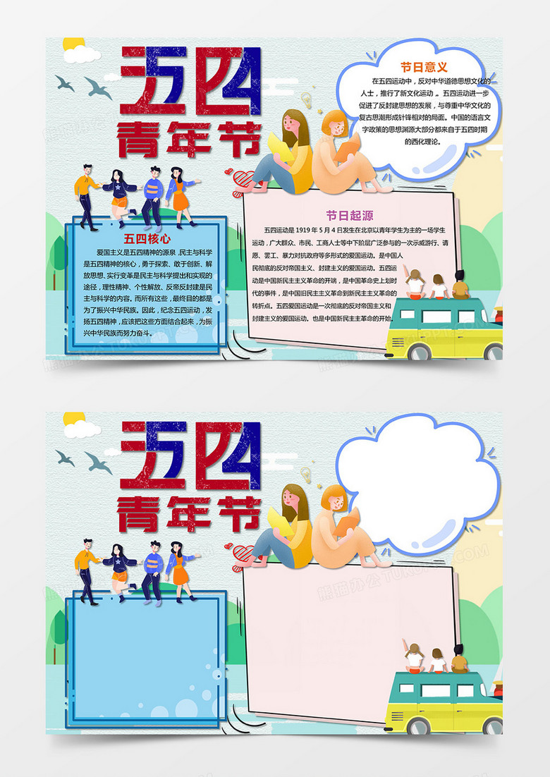 积极卡通五四青年节小报手抄报word模板
