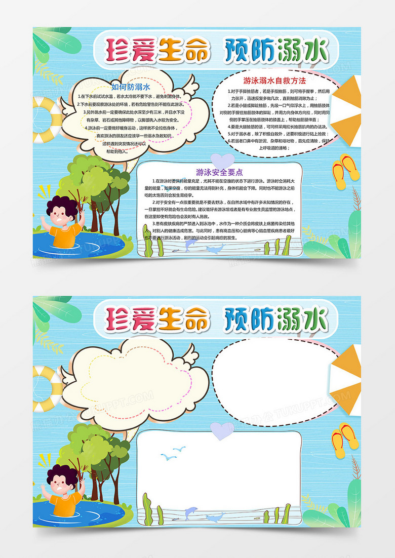 珍愛生命預(yù)防溺水小報Word模板 珍愛生命預(yù)防溺水小報Word模板