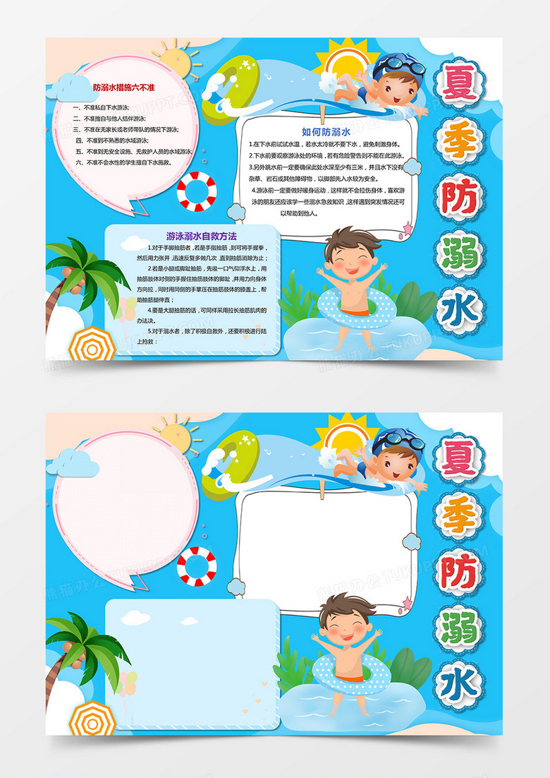 卡通夏季防溺水校园小报Word模板 卡通夏季防溺水校园小报Word模板