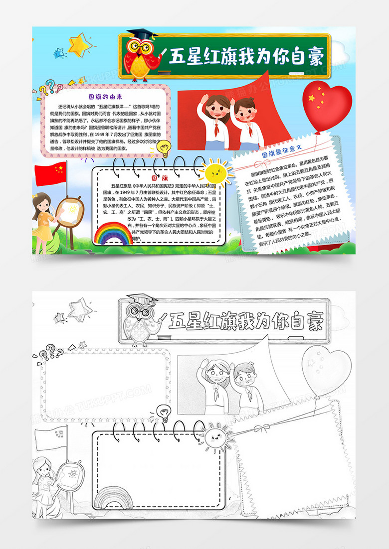 国旗的由来卡通竖版手抄报word模板