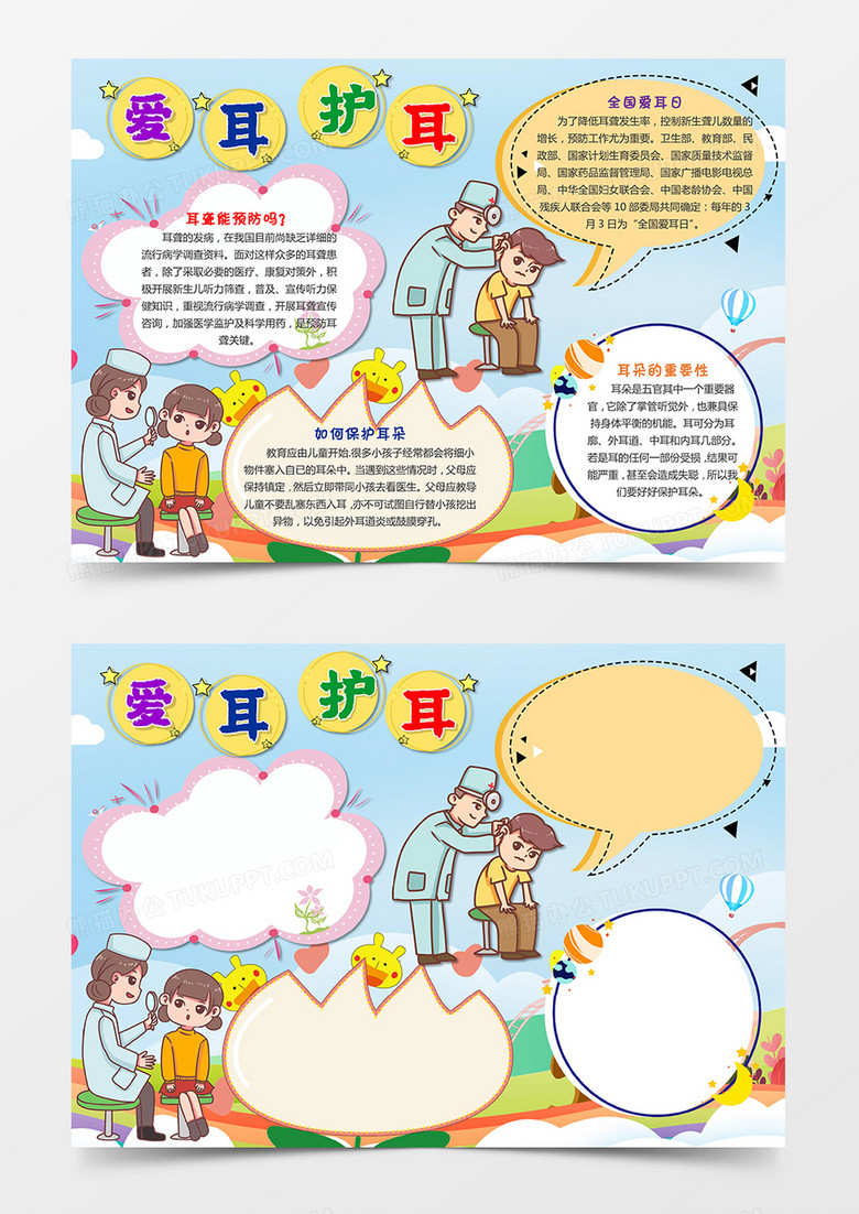 卡通爱耳护耳小报手抄报word模板
