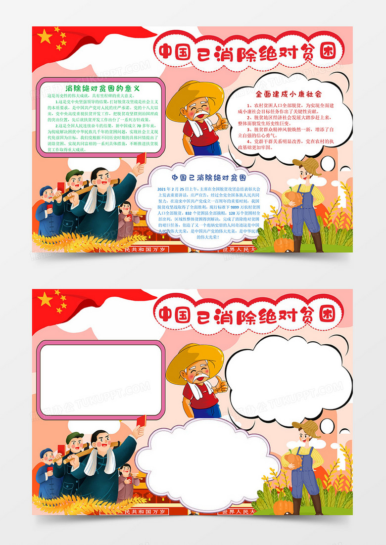卡通脱贫攻坚建成小康小报手抄报word模板