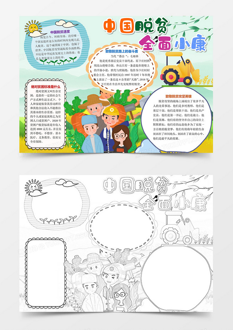 卡通小学生脱贫奔小康手抄报小报word模板下载_熊猫