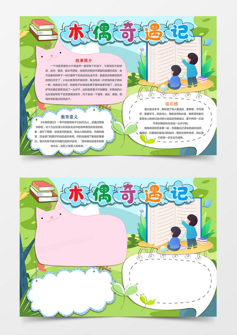好书推荐小报木偶奇遇记手抄报