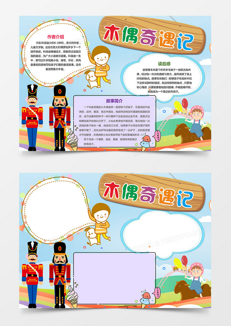木偶奇遇记阅读小报读后感手抄报