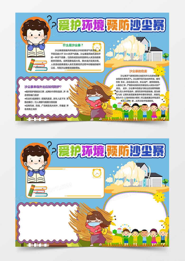 預(yù)防沙塵暴小報安全知識小報