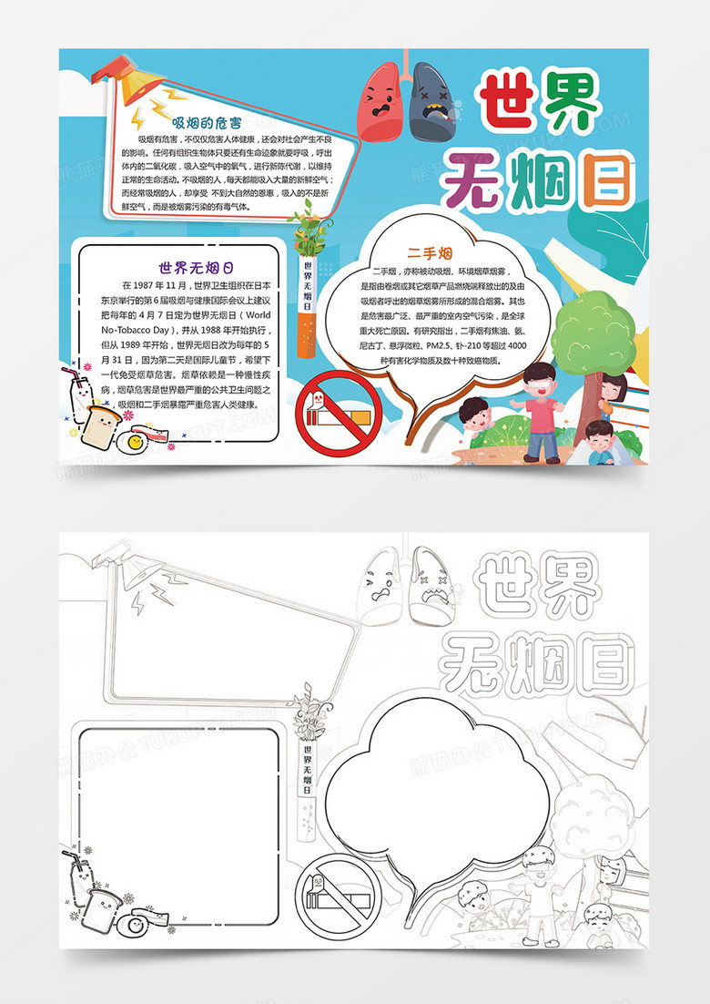 卡通小学生世界无烟日小报手抄报word模板
