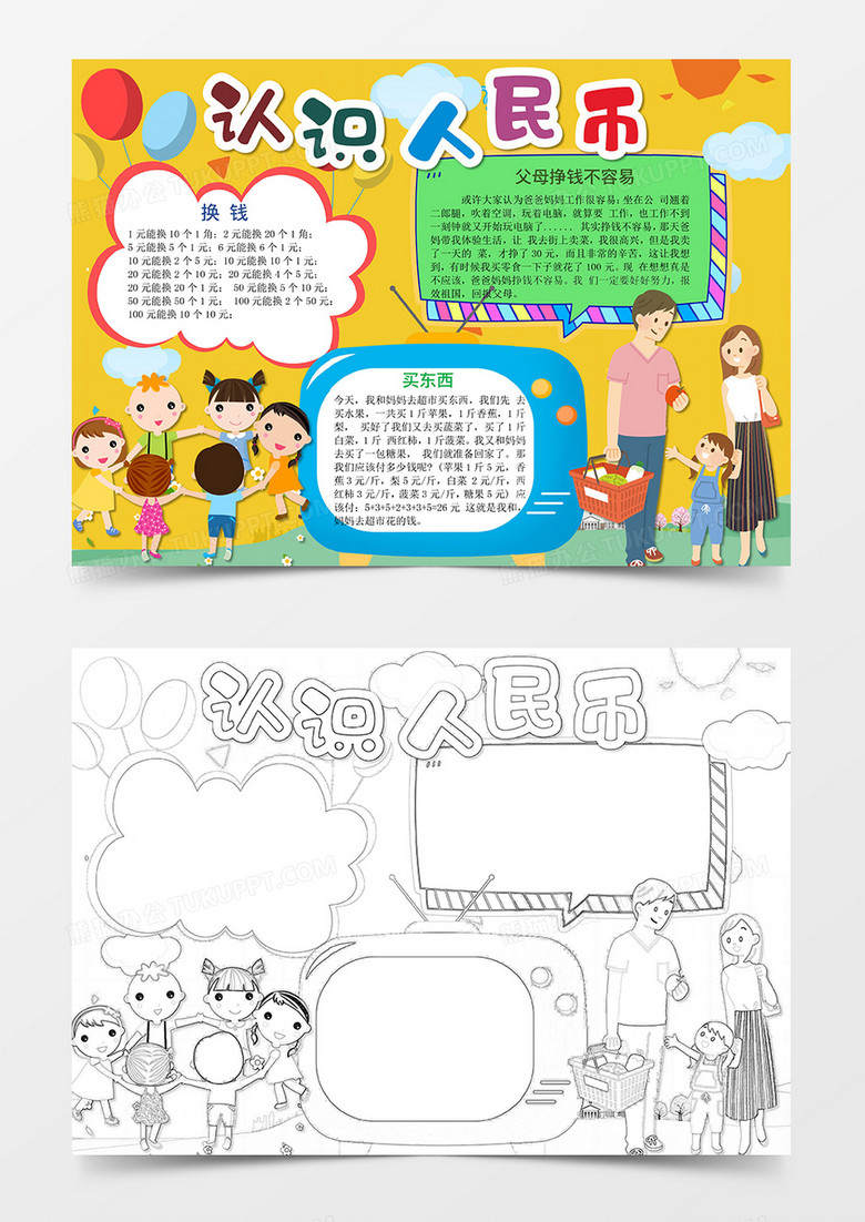 小学数学认识人民币手抄报小报