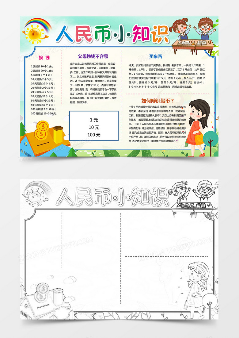 人民币小知识手抄报电子小报