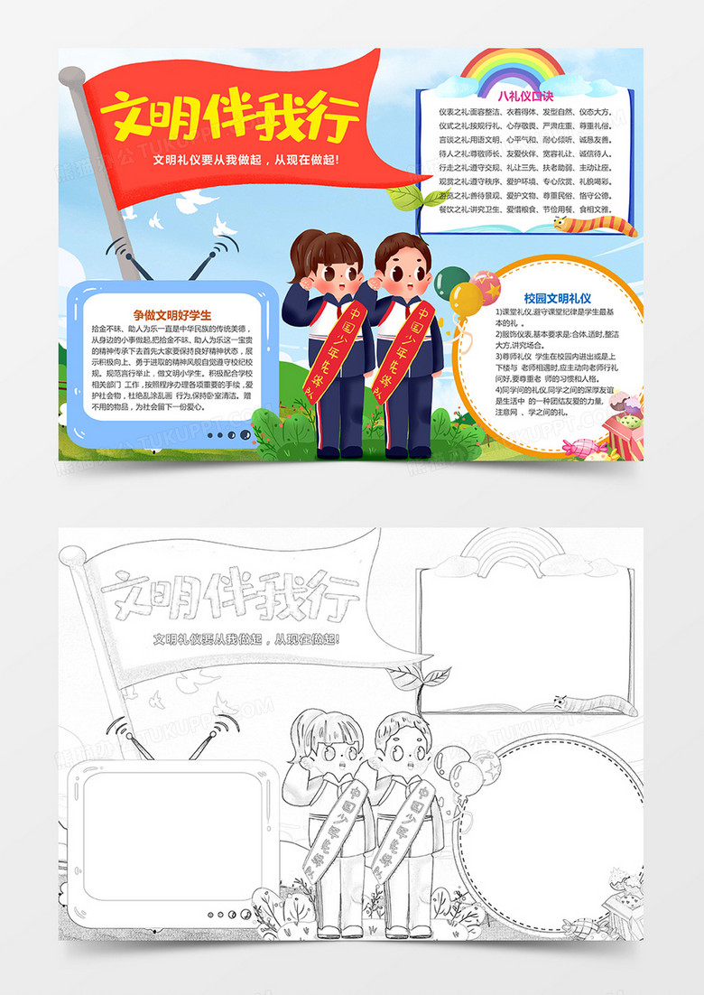 文明伴我行小学生礼仪手抄报word模板下载_熊猫办公