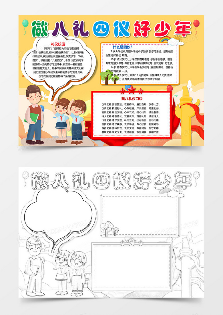 做八礼四仪好少年手抄报模板