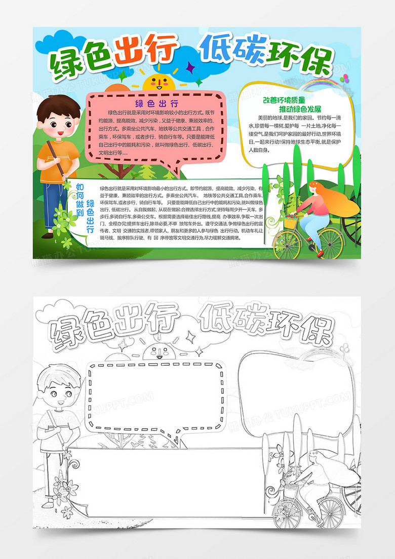 绿色出行低碳环保环保电子手抄报小报word模板下载