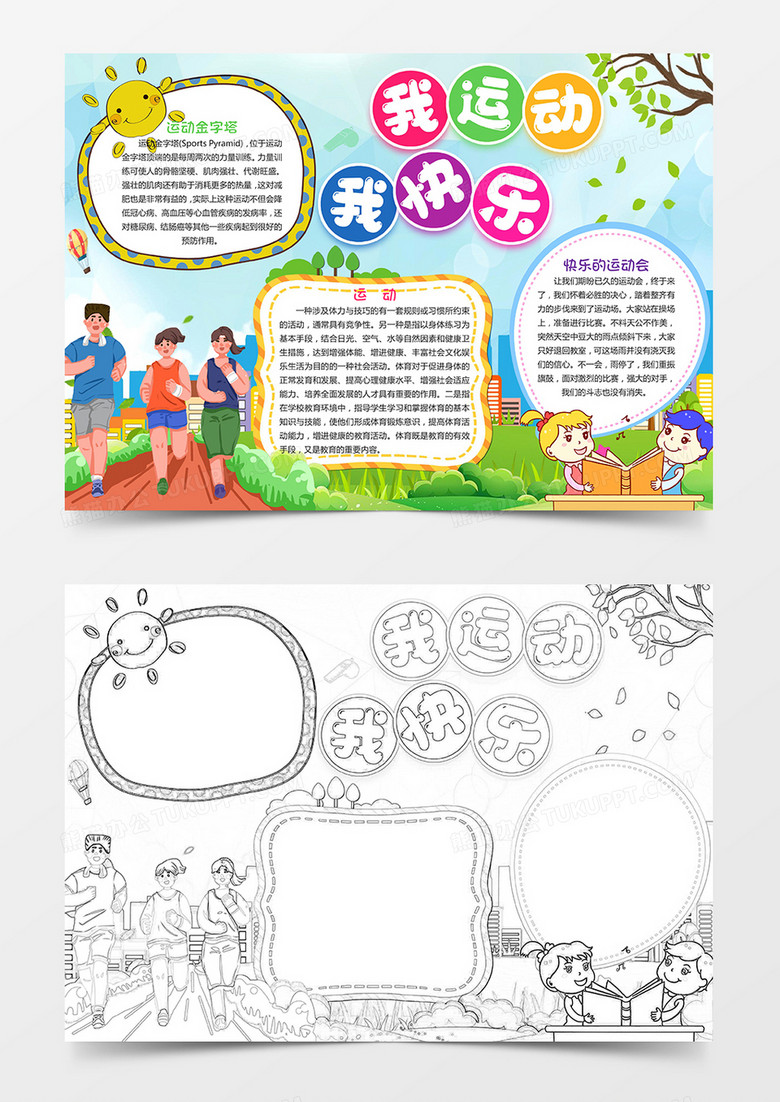 我运动我快乐体育小报运动会小报word模板下载_熊猫办公