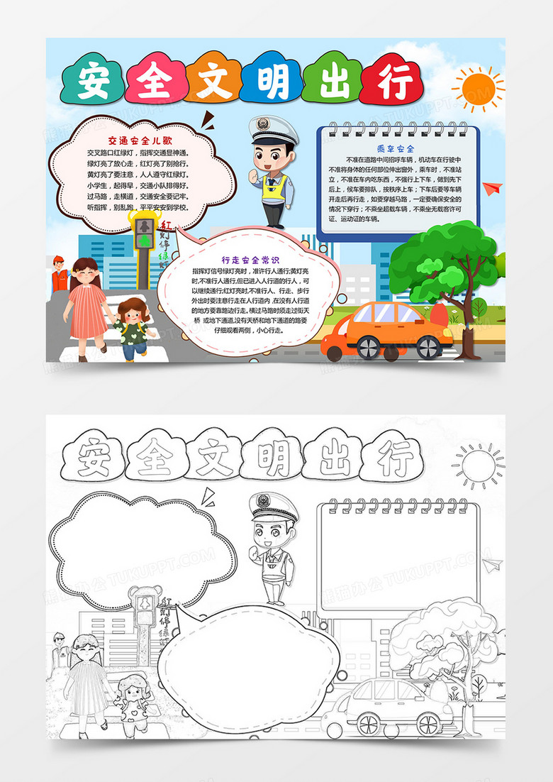 安全文明出行交通安全小报word模板下载_熊猫办公