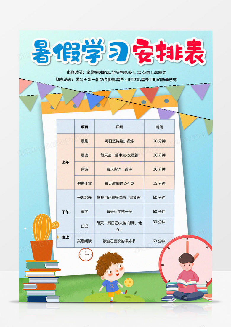 清新简约卡通暑假计划表竖版小报word模板下载_卡通