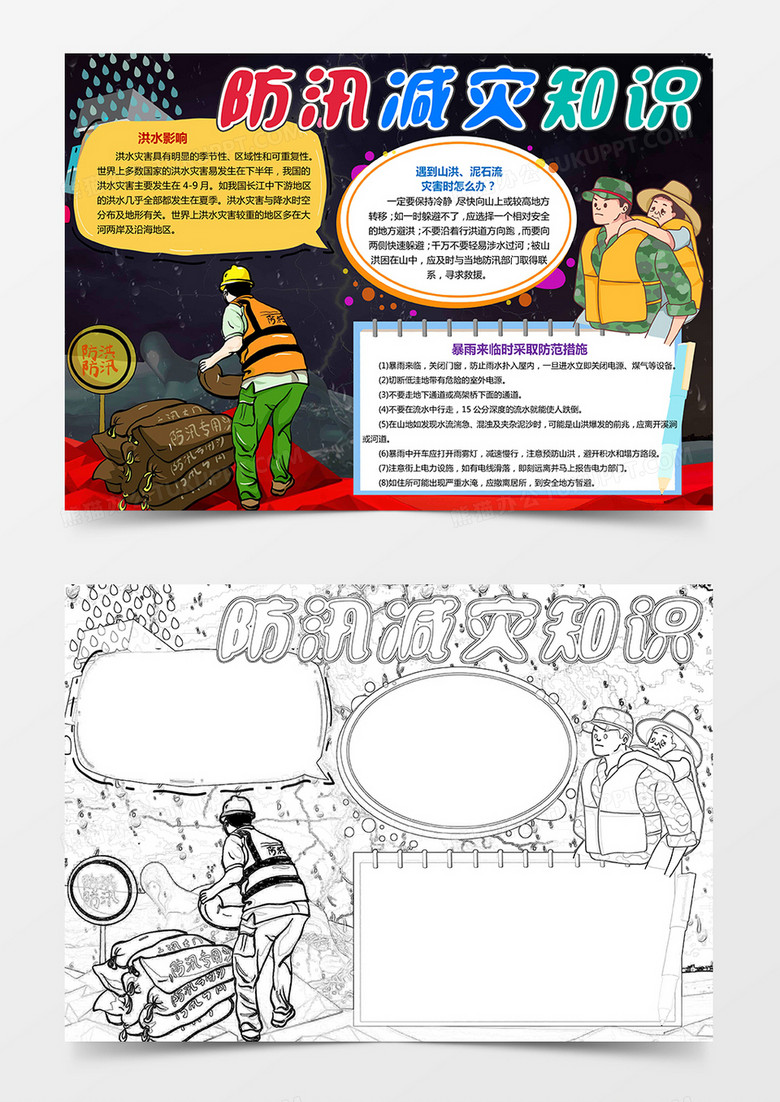 抗洪抢险洪灾小报手抄报word模板