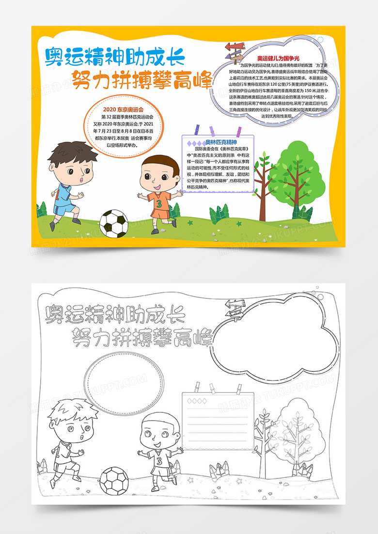 奥运精神助成长 努力拼搏攀高峰奥运会小报手抄报word模板