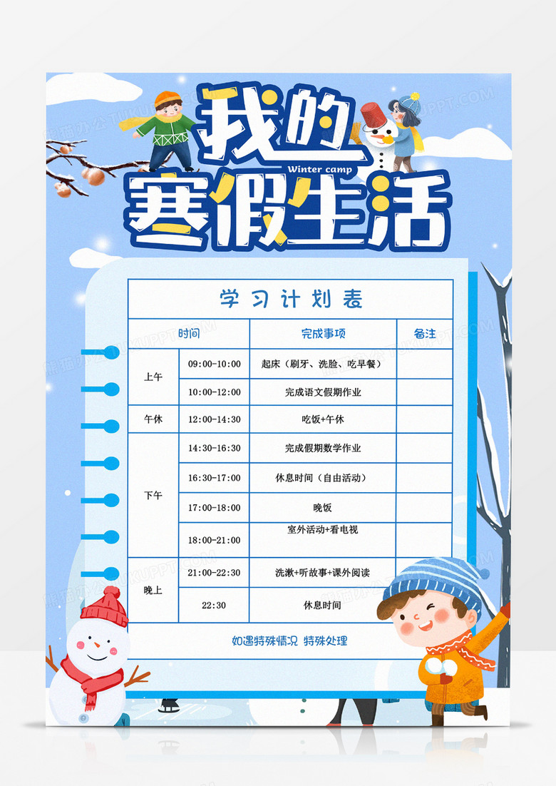 我的寒假生活学习计划表手抄报小报 我的寒假生活学习计划表手抄报小报