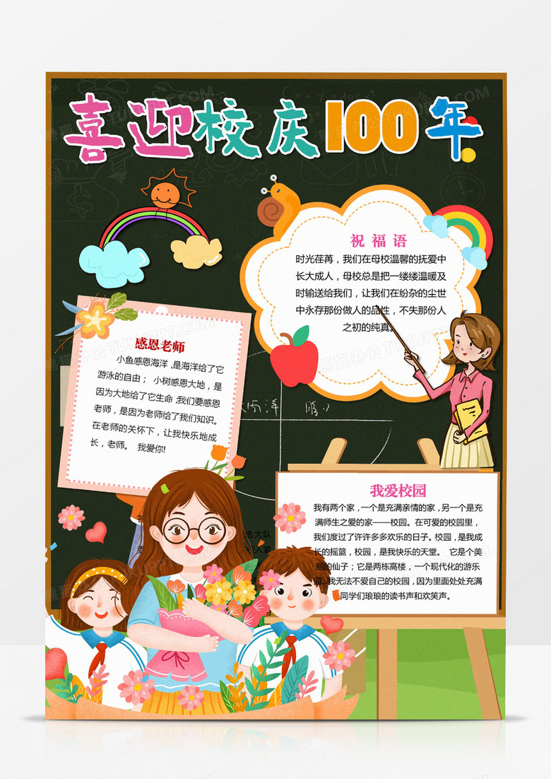 校慶周年慶電子小報小學(xué)校感恩母校豎版手抄小報