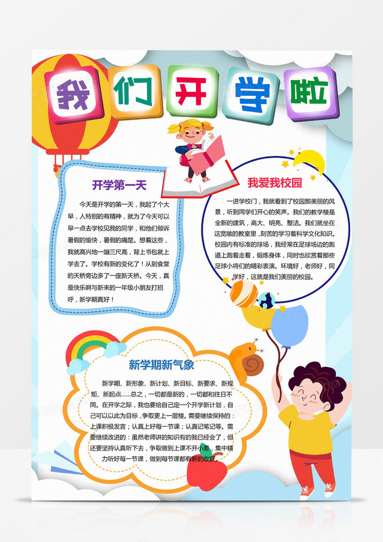 开学季我们开学啦手抄报竖版小报模板 开学季我们开学啦手抄报竖版小报模板