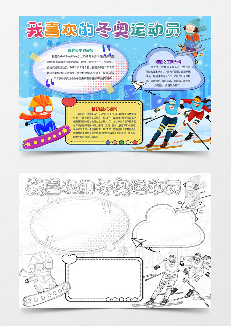 我喜欢的冬奥运动员小报手抄