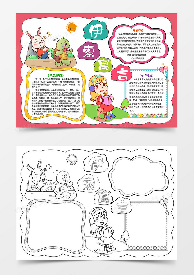 粉色卡通伊索寓言小報(bào)童話故事名著讀書閱讀小報(bào)手抄報(bào) 粉色卡通伊索寓言小報(bào)童話故事名著讀書閱讀小報(bào)手抄報(bào)