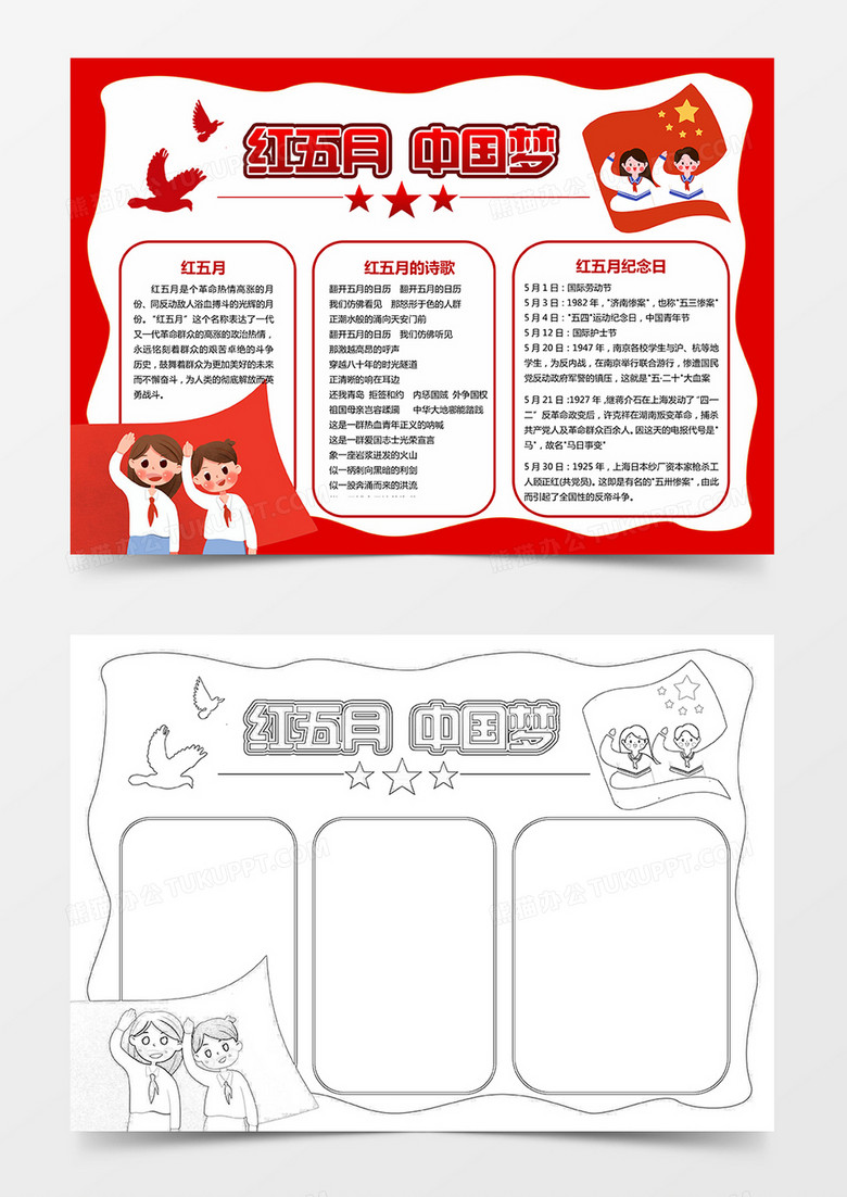 红五月  中国梦手抄报小报