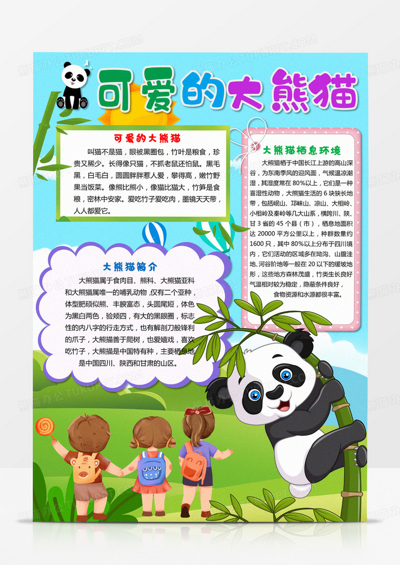 卡通国宝大熊猫小报模板