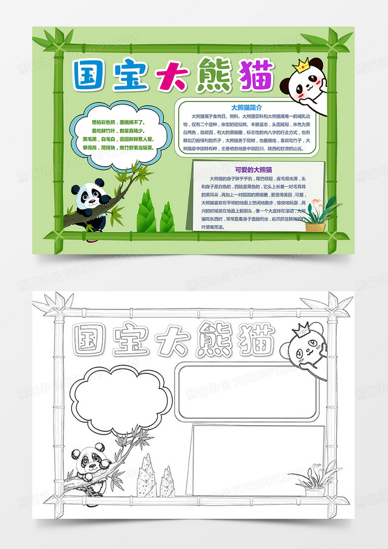 国宝大熊猫小报保护动物手抄报可爱的大熊猫