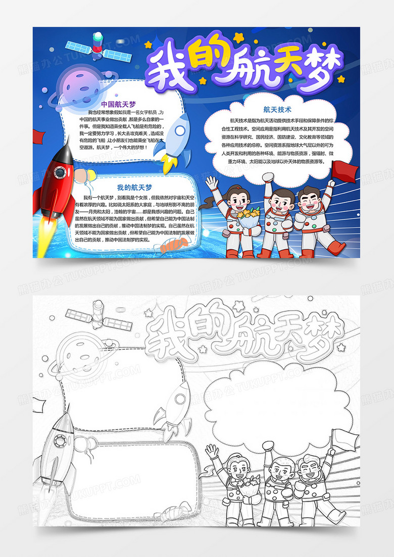 我的航天梦小报手抄报科技小报 我的航天梦小报手抄报科技小报