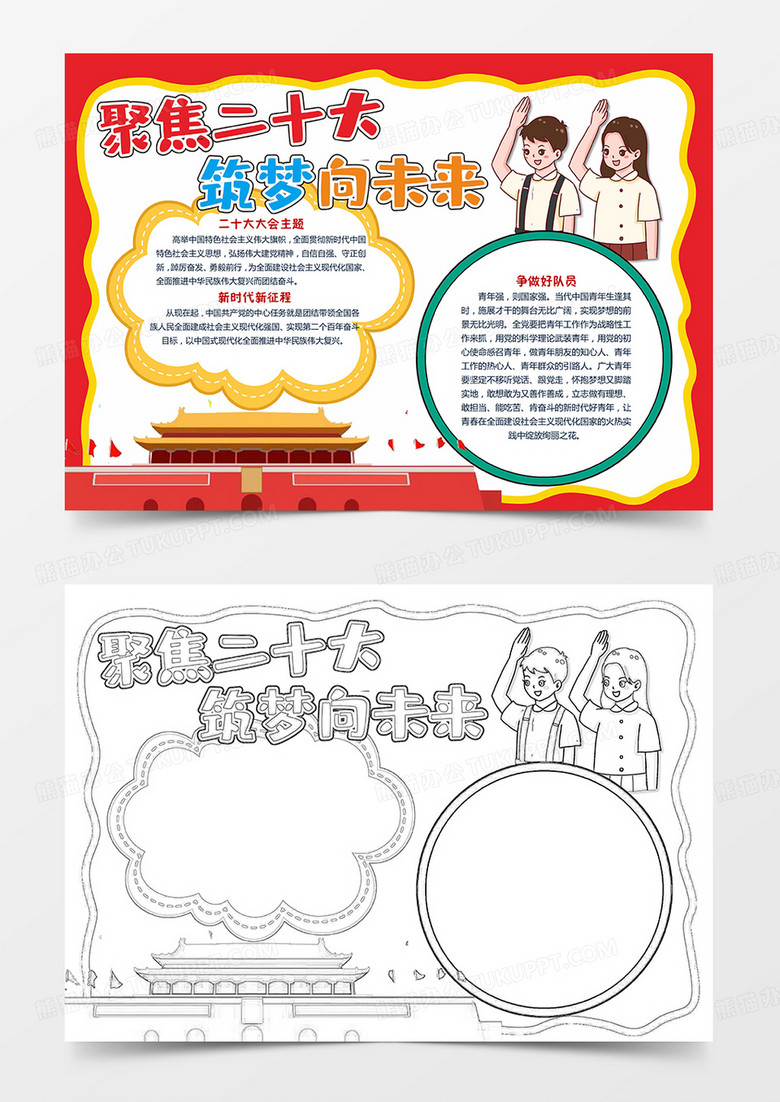 .聚焦二十大 筑梦向未来小报手抄报