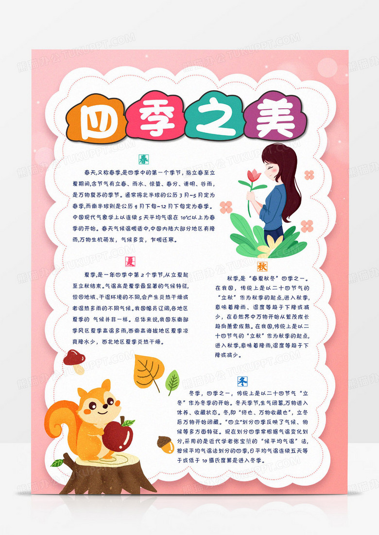  粉色四季之美小报春夏秋冬手抄报四季线描小报竖版手抄报