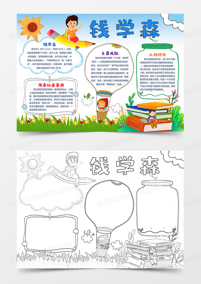 钱学森科学家的故事小报科技教育手抄报电子小报