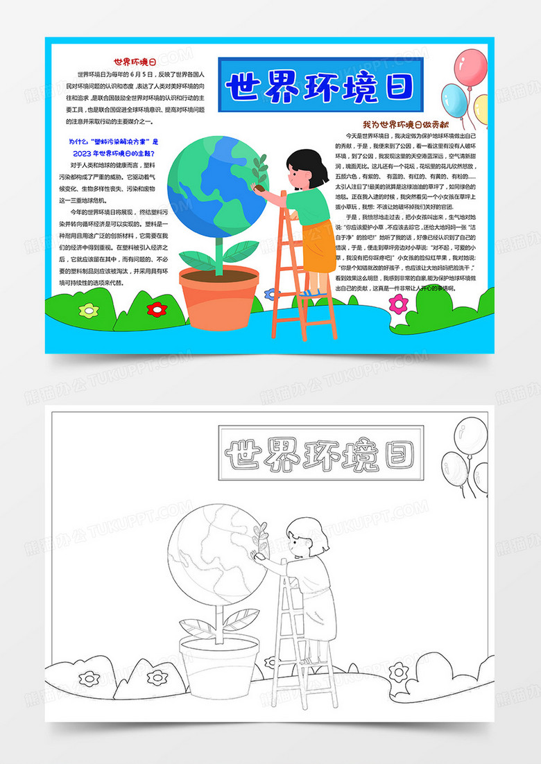 世界环境日小报卡通保护家园 保护环境手抄报