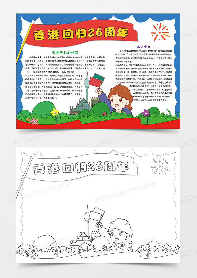 香港回归26周年小学生手抄报word模板