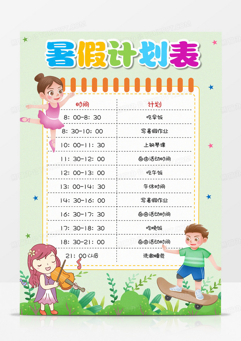 嫩綠卡通 暑假計(jì)劃 暑期計(jì)劃表 卡通小報(bào)手抄報(bào)暑假計(jì)劃表