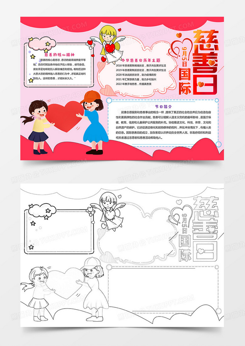 粉色卡通国际慈善日公益宣传手抄报学校小报