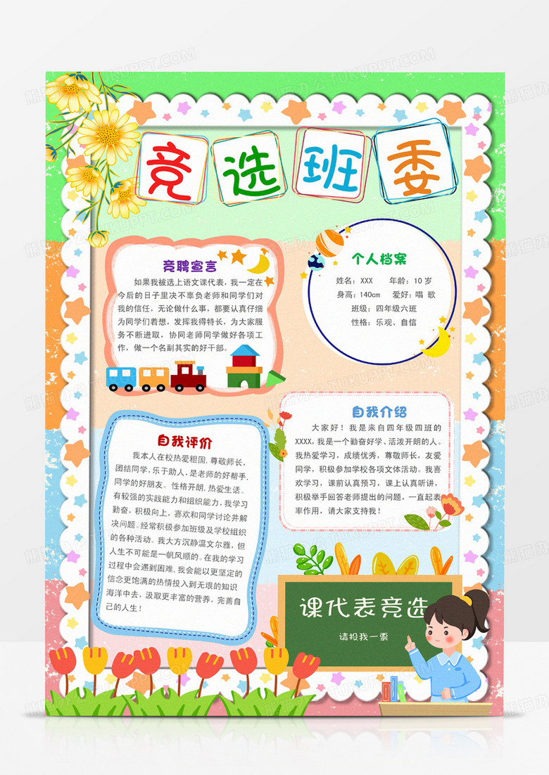 竞选课代表我要竞选班委手抄报 竞选课代表我要竞选班委手抄报