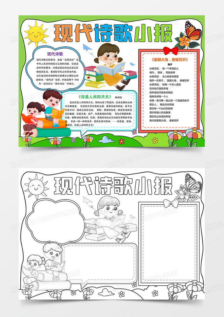 小學(xué)生現(xiàn)代詩歌小報手抄報
