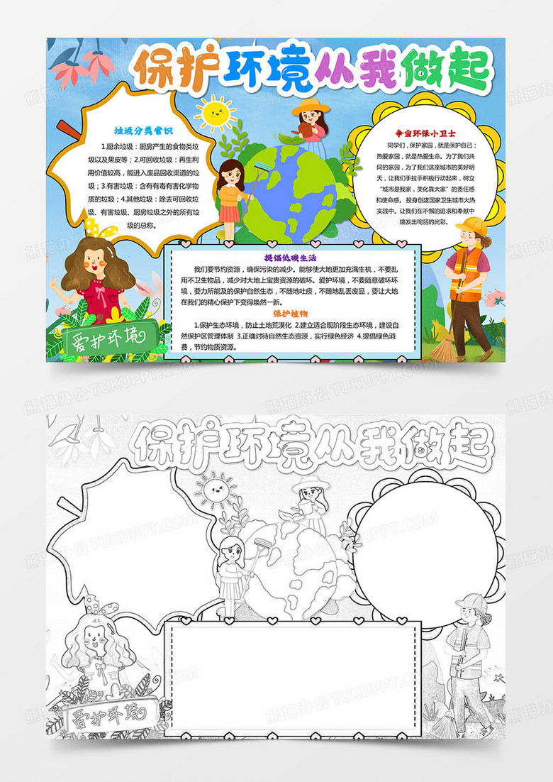 卡通绿色保护环境从我做起小报手抄报