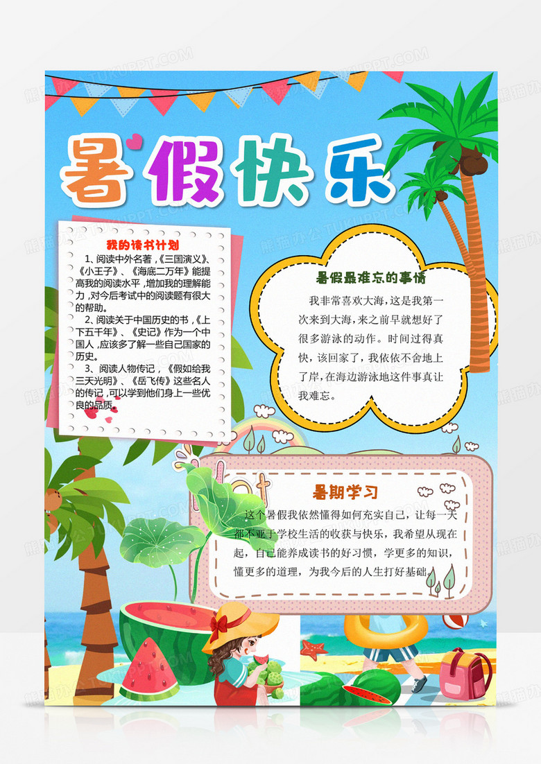 暑假快乐旅行手抄报暑假小报模板