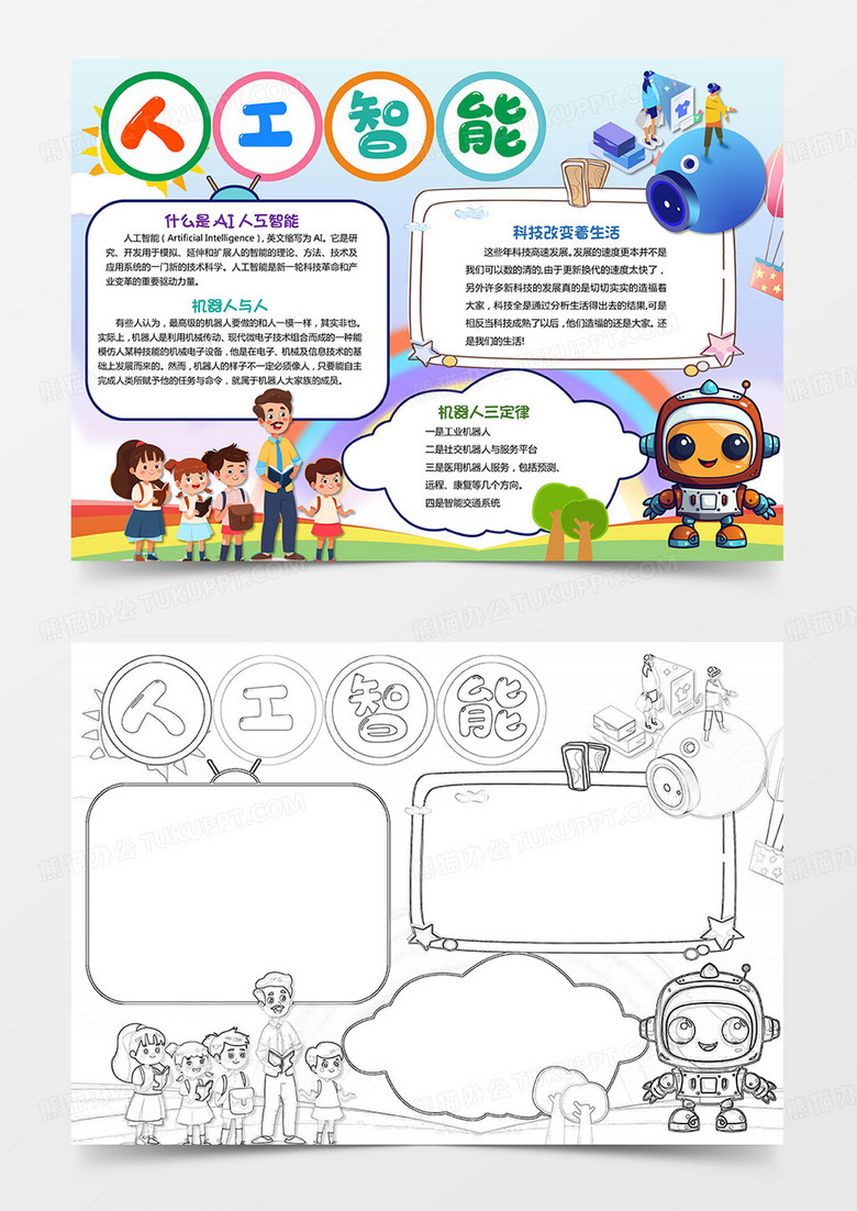 卡通人工智能科技科学小报