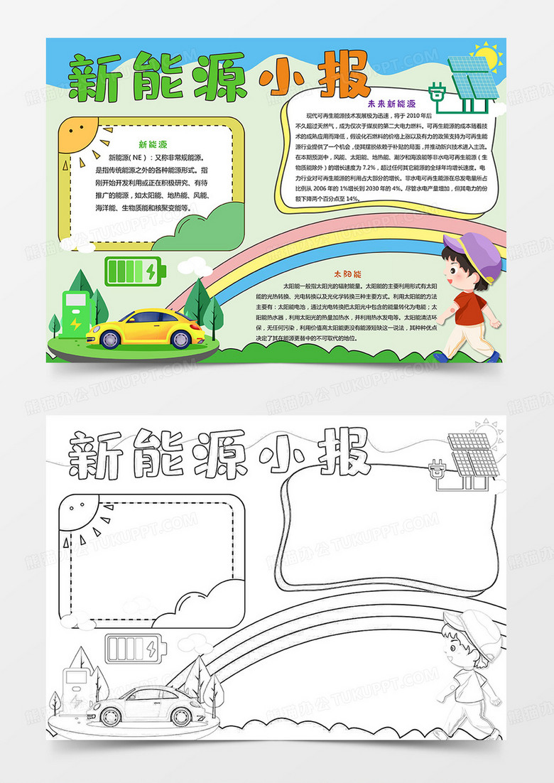 卡通绿色新能源小报手抄报模板