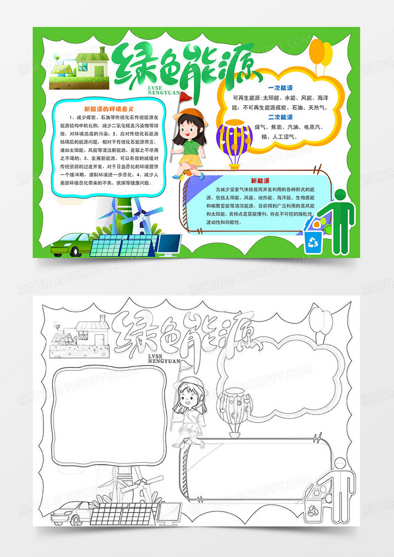绿色新能源小报新能源手抄报word模板