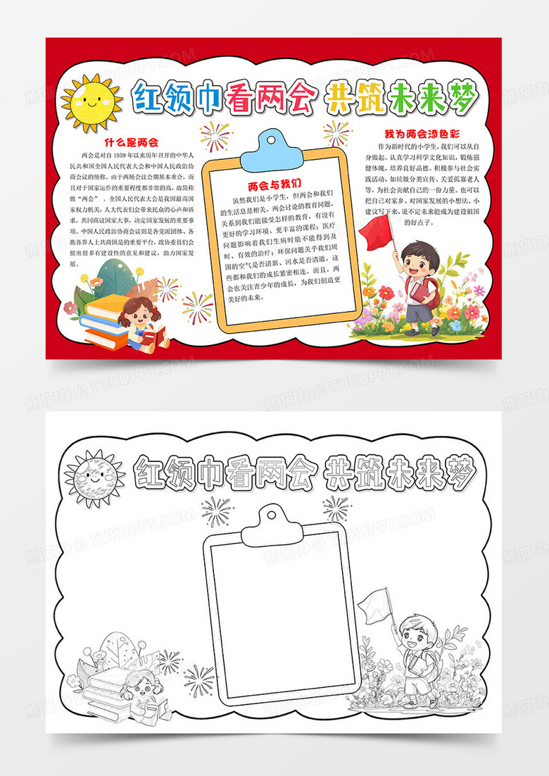 红领巾看两会，共筑未来梦红领巾两会爱国教育宣传手抄报设计模板