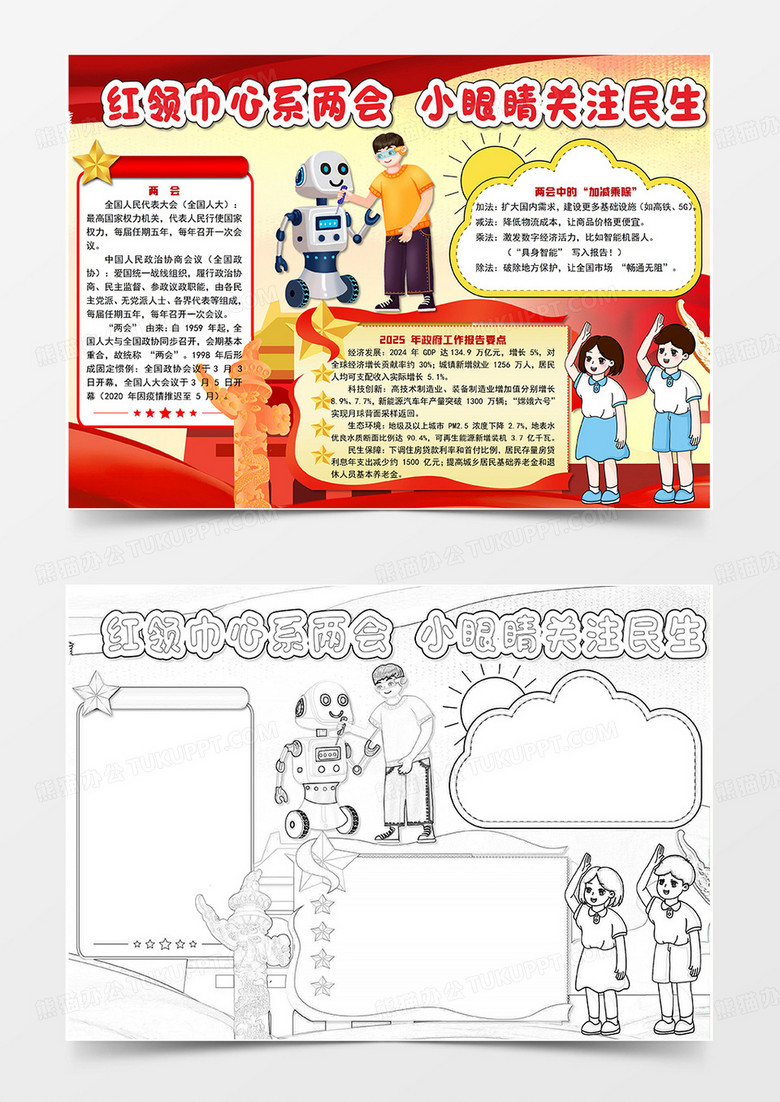 红领巾心系两会，小眼睛关注民生小报红色简约学习两会 手抄报