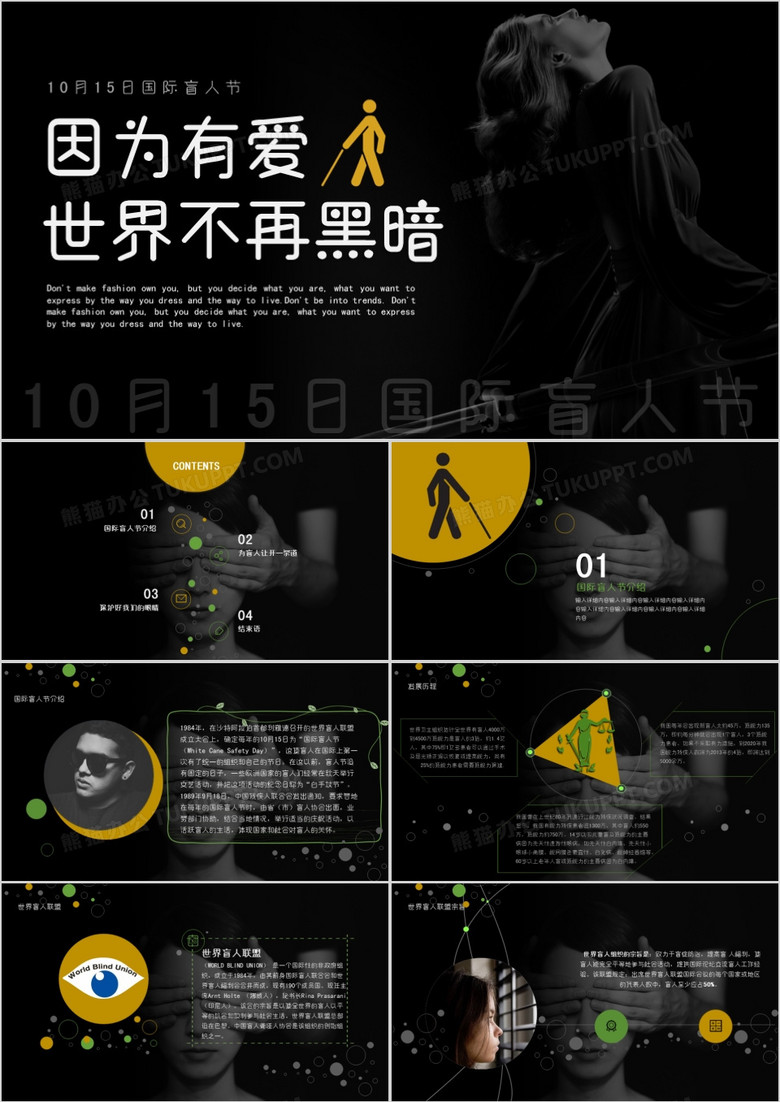 暗色系简约通用国际盲人日PPT模板 暗色系简约通用国际盲人日PPT模板
